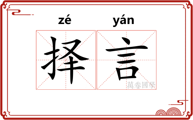 择言