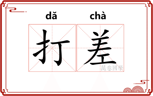 打差