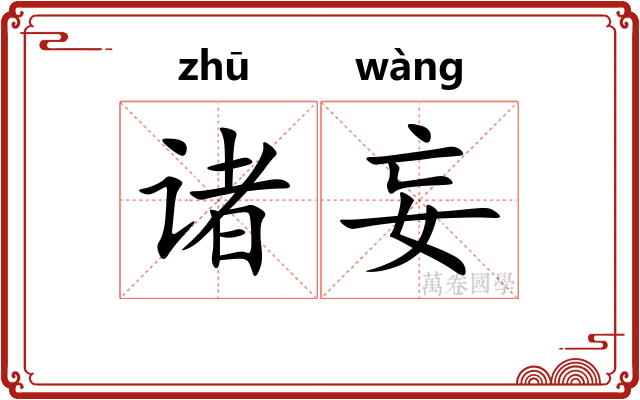 诸妄