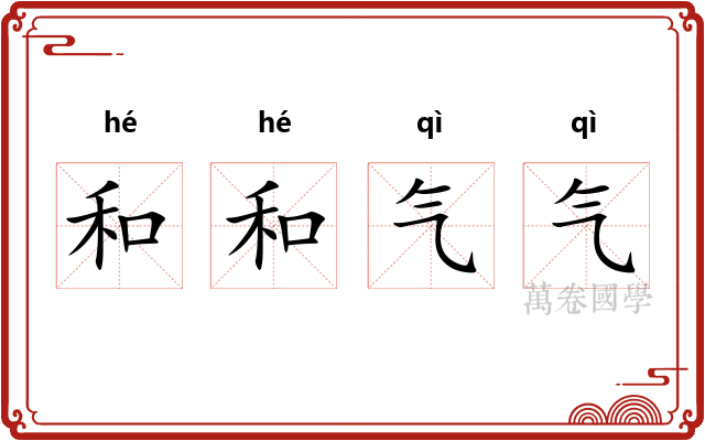 和和气气