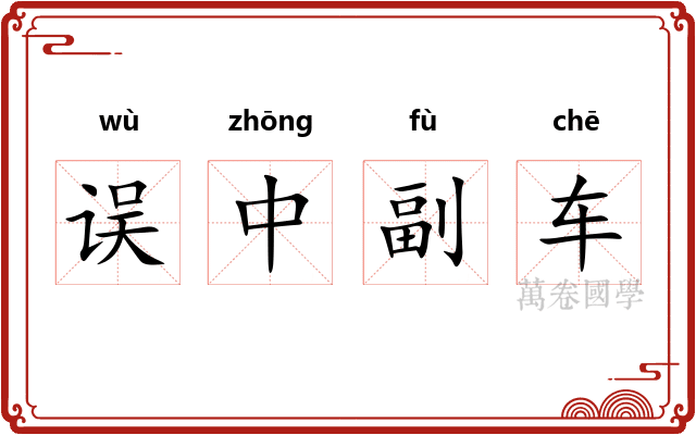 误中副车