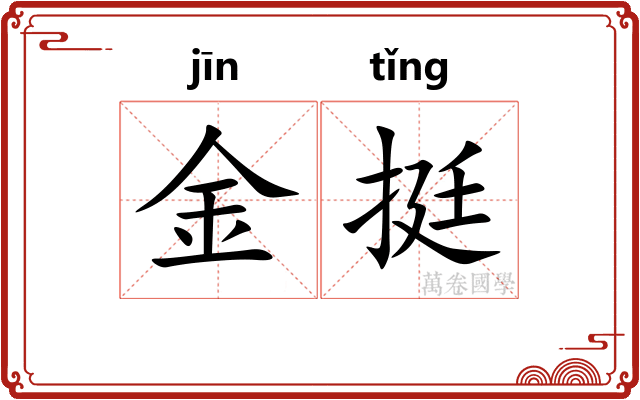 金挺