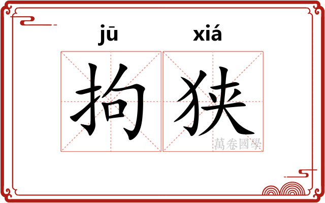 拘狭