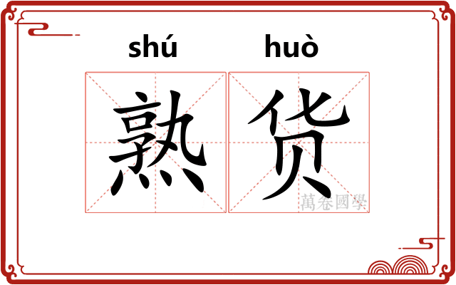 熟货 熟货