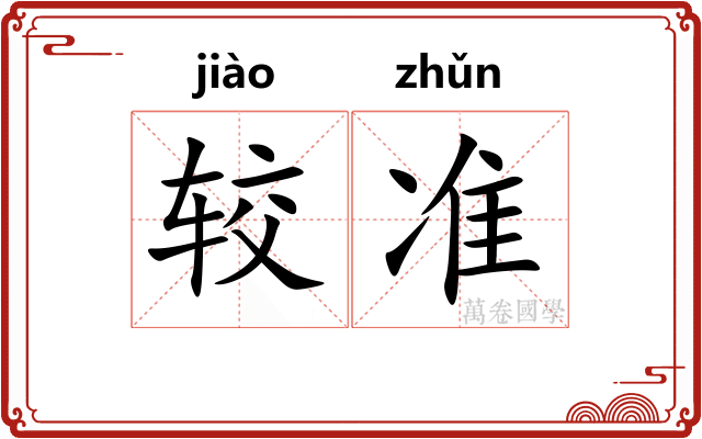 较准 较准