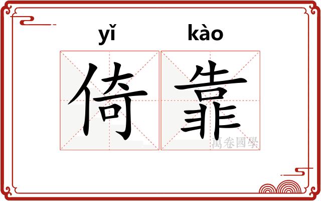倚靠 倚靠