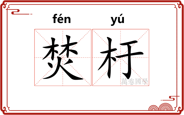 焚杅