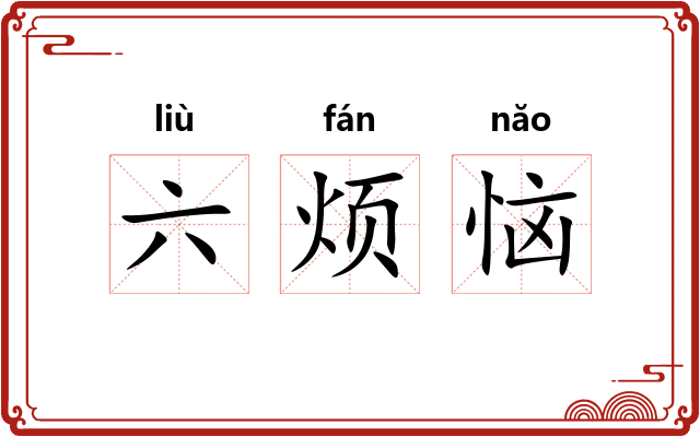 六烦恼