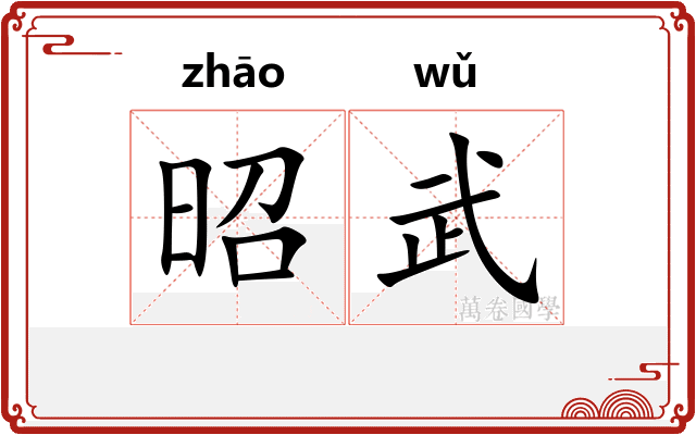 昭武