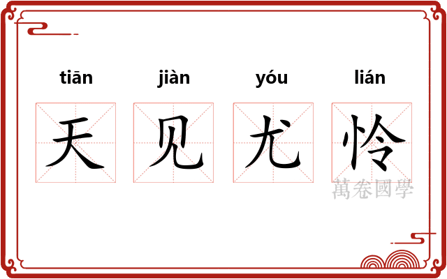 天见尤怜 天见尤怜