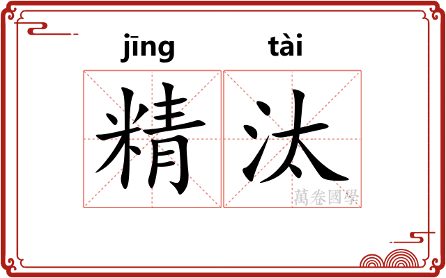 精汰