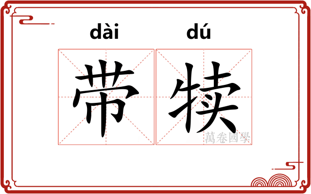 带犊