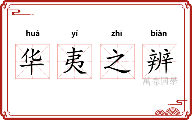 华夷之辨