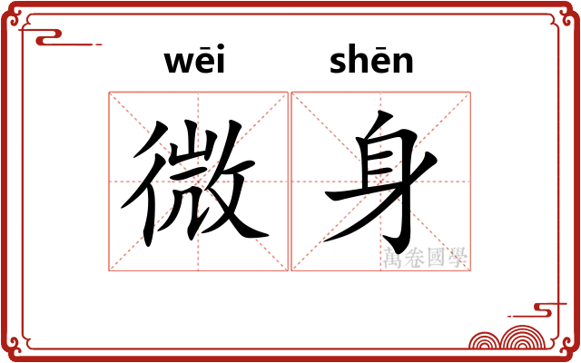 微身