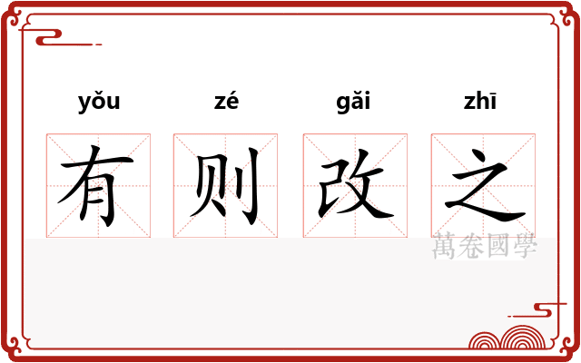有则改之