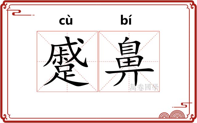 蹙鼻