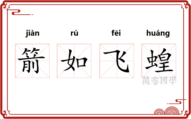 箭如飞蝗