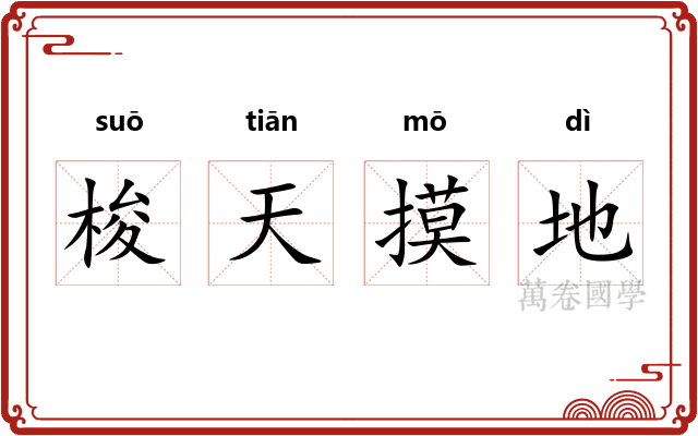 梭天摸地 梭天摸地