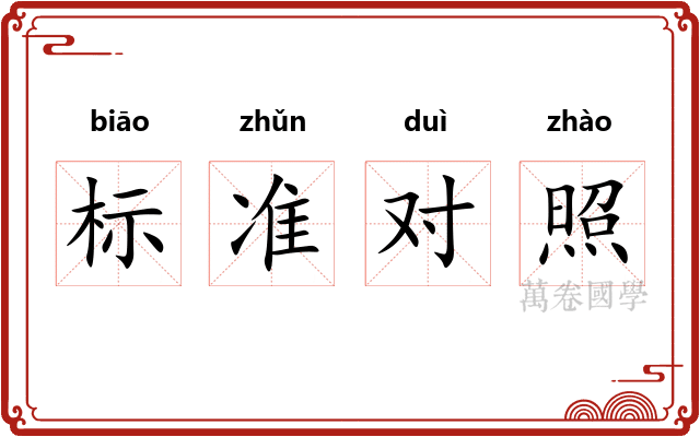 标准对照 标准对照
