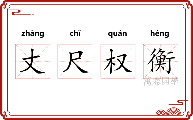 丈尺权衡 丈尺权衡