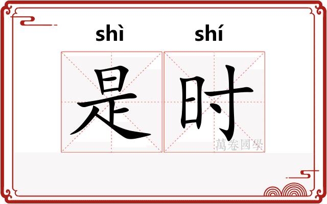 是时