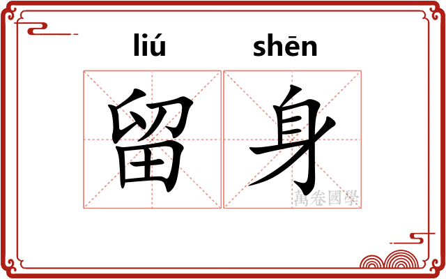 留身