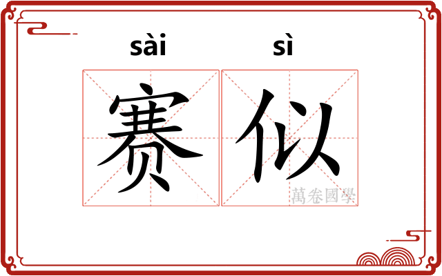 赛似