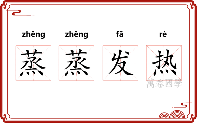 蒸蒸发热