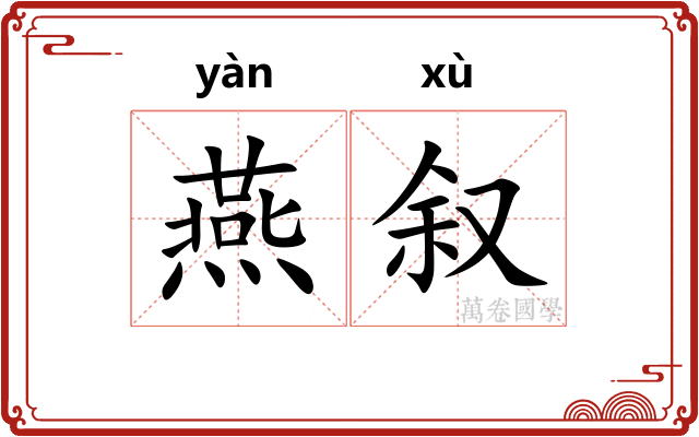 燕叙 燕叙