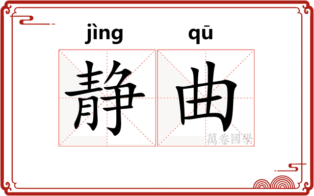 静曲