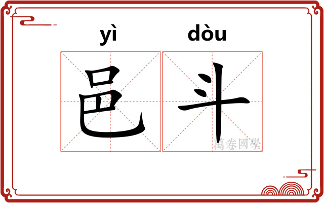 邑斗