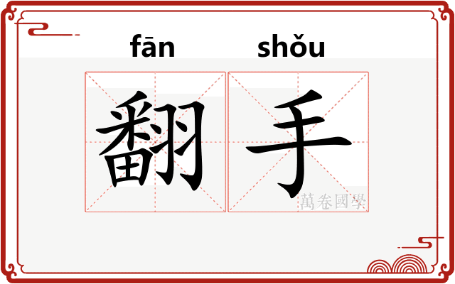 翻手