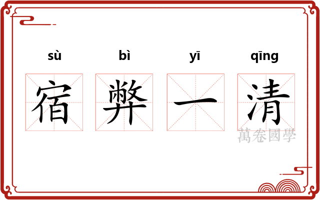 宿弊一清