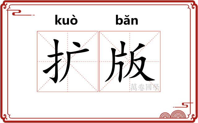 扩版