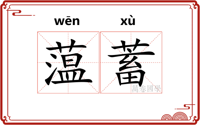 蕰蓄