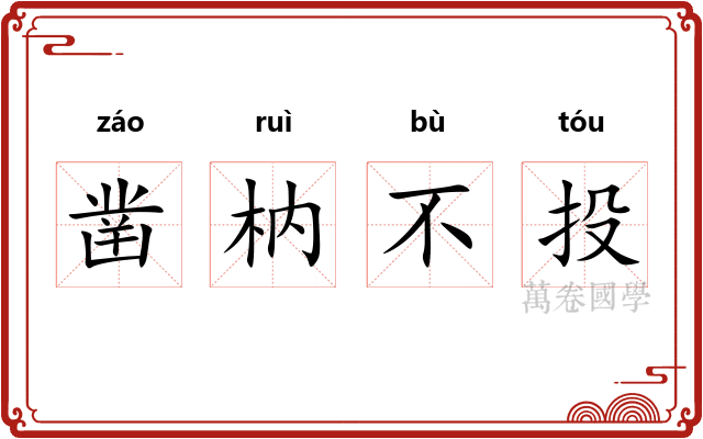 凿枘不投