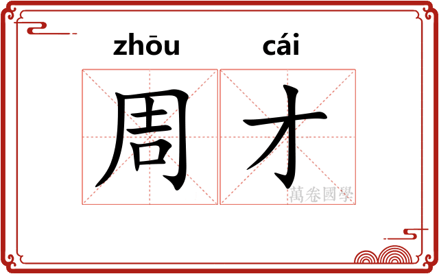 周才 周才