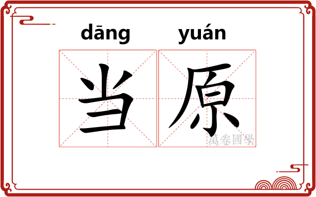 当原 当原