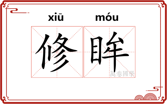 修眸
