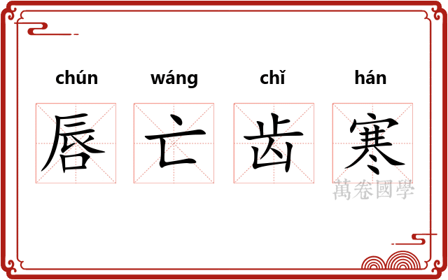 唇亡齿寒 唇亡齿寒