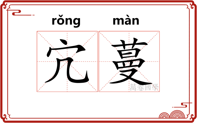 宂蔓