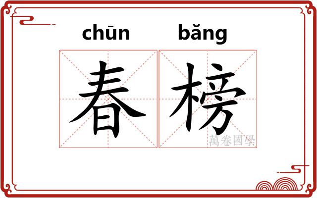 春榜