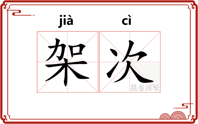 架次