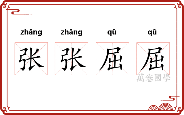 张张屈屈 张张屈屈