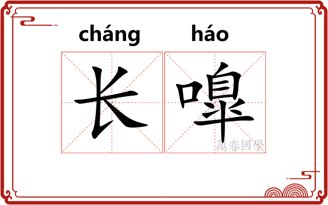 长嘷