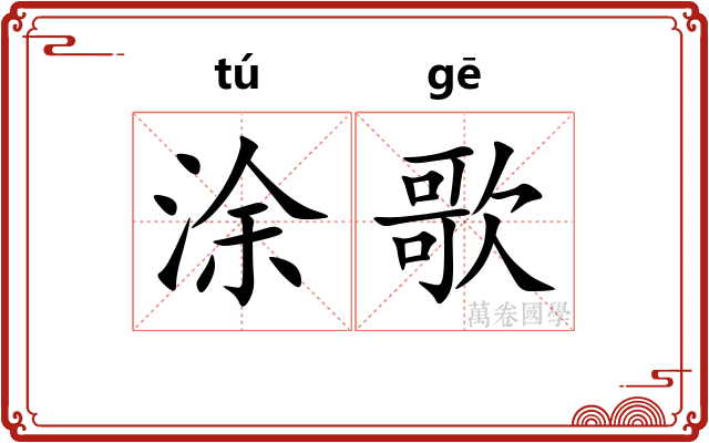 涂歌