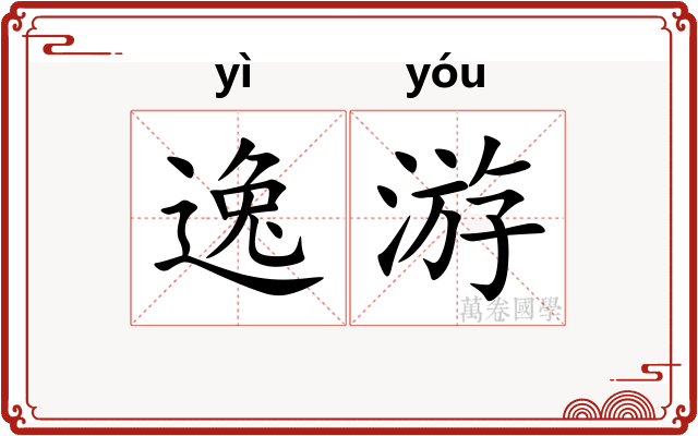 逸游