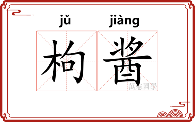 枸酱 枸酱