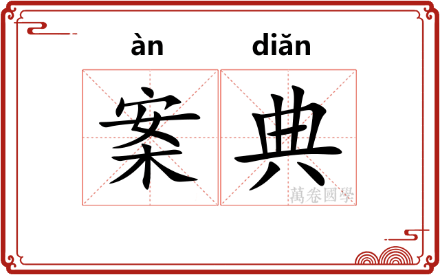 案典