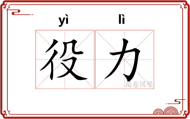 役力
